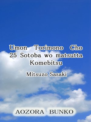 cover image of Umon Torimono Cho 25 Sotoba wo matsutta Komebitsu